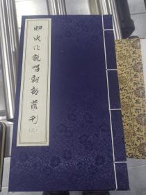 明成化说唱词话丛刊（16开线装 全一函十二册）