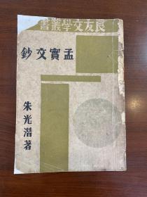 B1940年（孟实文钞）