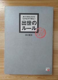 日文原版书 あたりまえだけどなかなかできない出世のルール (アスカビジネス) 単行本  浜口 直太  (著)