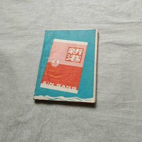 笔记本  贴有新港 1958 广告封皮
