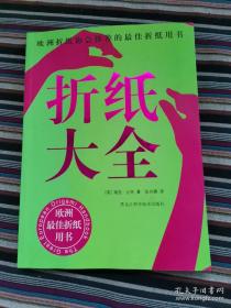 折纸大全：欧洲折纸协会推荐的最佳折纸用书