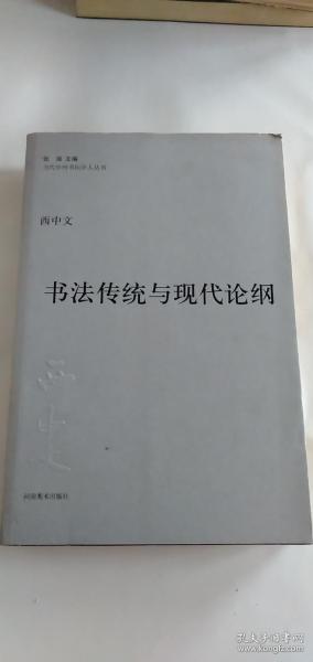 书法传统与现代论纲