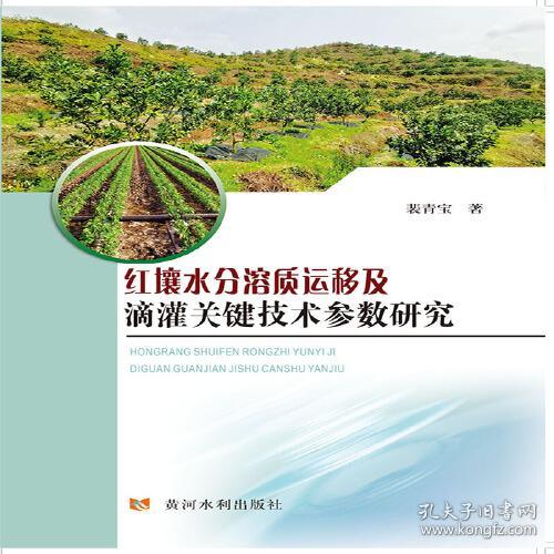 红壤水分溶质运移及滴灌关键技术参数研究