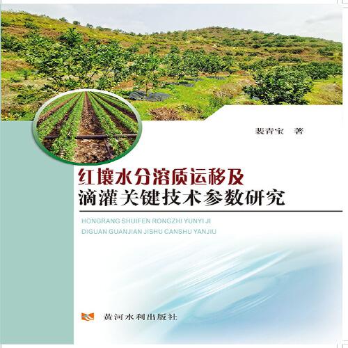 红壤水分溶质运移及滴灌关键技术参数研究