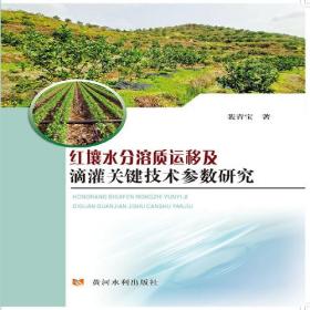 红壤水分溶质运移及滴灌关键技术参数研究