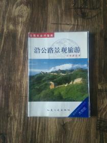 自驾车出行指南  沿公路景观旅游 从北京出发