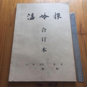 温岭报 2000年9月至2000年10月合订本 （第924期至966期）