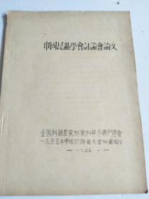 中国昆虫学会讨论会论文【全国科联农业林业科学各专门学会，1955年油印本】