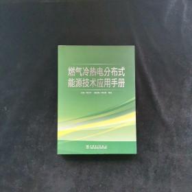 燃气冷热电分布式能源技术应用手册