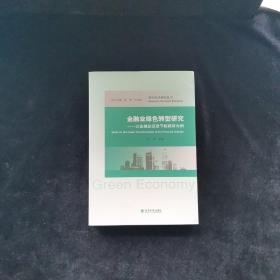 绿色经济研究丛书·金融业绿色转型研究：以金融业促进节能减排为例