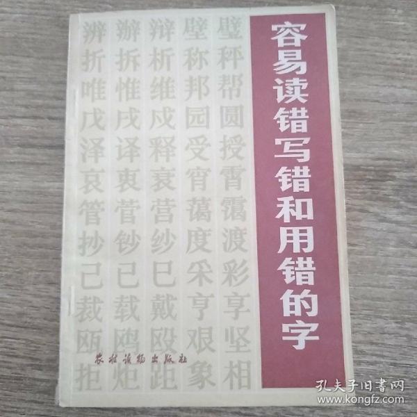 容易读错写错和用错的字:第二版