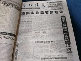 参考消息  2003   8-10月
(原报图书馆自装订)