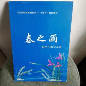 春之雨（中国教师教育视频网“1＋1培训”配套教材 班主任学习手册）