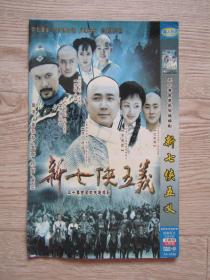 新七侠五义[DVD]