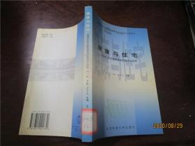 健康与住宅： 健康社区中体育规划的理论与实践