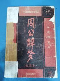 周公解梦白话本神魂预吉凶中国神秘文艺精品