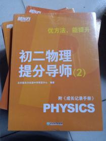 新东方【初二物理提分导师：2】附《成长记录手册》优方法，能提升