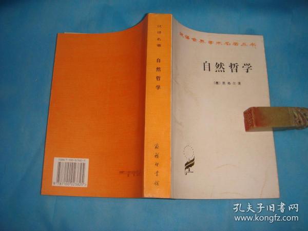 自然哲学  （全一册。汉译名著。黑格尔 。私藏、品佳、未阅）  。1997年1版3印 。 详情请参考图片及描述所云