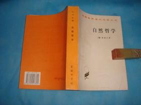 自然哲学  （全一册。汉译名著。黑格尔 。私藏、品佳、未阅）  。1997年1版3印 。 详情请参考图片及描述所云