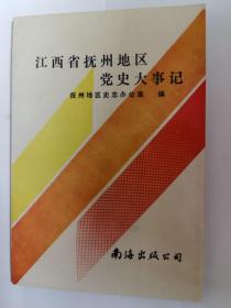 江西省抚州地区党史大事记~