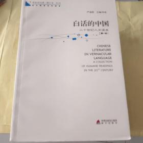 青春读书课·成长教育系列读本·白话的中国：二十世纪人文读本（修订本 第五卷 第一册）