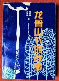 1992年签赠本《龙骨山下的故事》 张永顺 刘泽林 著