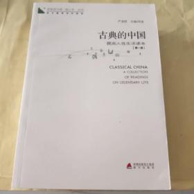 青春读书课·成长教育系列读本·古典的中国：民间人性生活读本（修订本 第四卷 第一册）