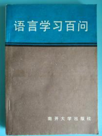 语言学习百问