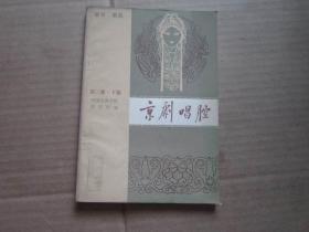 京剧唱腔 第二集 下编