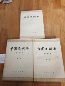 中国史纲要（第一、二、三册）