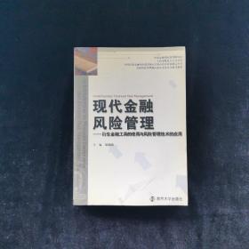 现代金融风险管理：衍生金融工具的使用与风险管理技术的应用