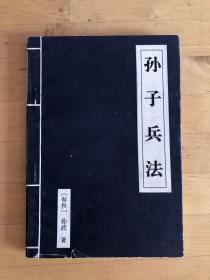 孙子兵法．1994年1版1印