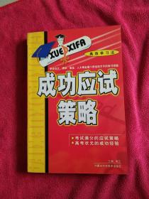 高效学习法--成功应试策略