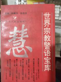 《世界宗教警语宝库》生死·人生、 智慧·鉴识、明理·通达、喻理·启示、修身·养性、慈悲·仁爱、忧苦·喜乐、欲望·克制......