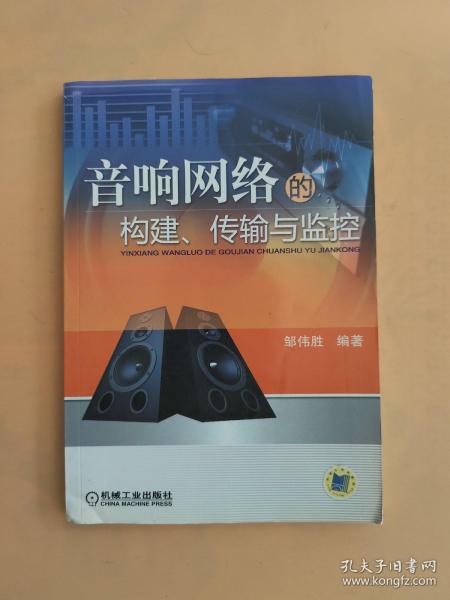 音响网络的构建、传输与监控