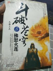 斗破苍穹5·佛怒火莲