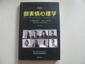 微表情心理学