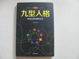 九型人格