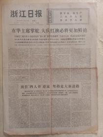 浙江日报1976年11月27日