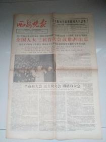 西安晚报    1965.1.5    全国人大三届首次会议胜利闭幕