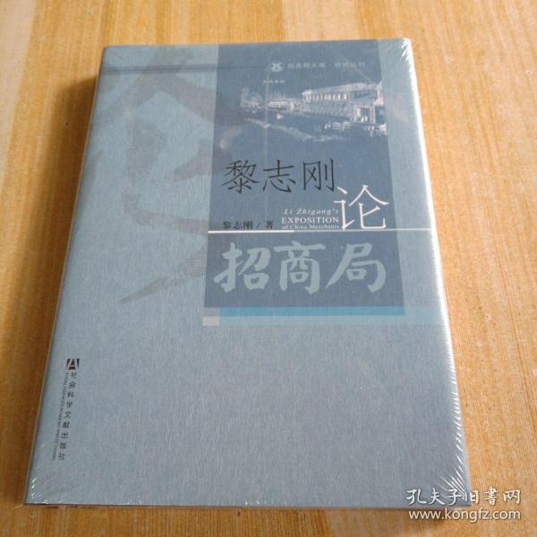 招商局文库·研究丛刊：黎志刚论招商局