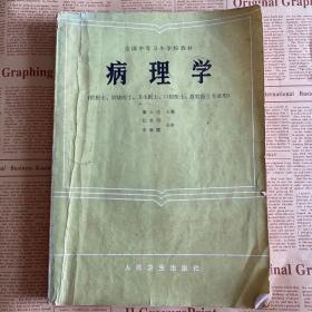 病理学