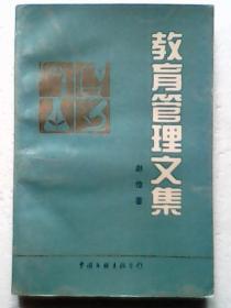 教育管理文集【1995年一版一印2300册】