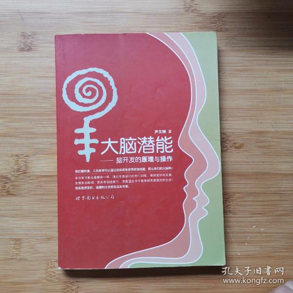 大脑潜能：脑开发的原理与操作