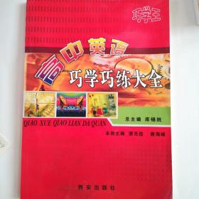 高中英語 巧學(xué)巧練大全