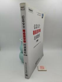 信息安全等级测评师培训教程（中级）（书内有少量划线）