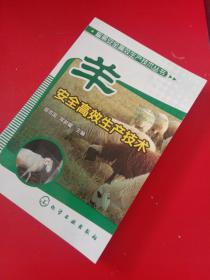 畜禽安全高效生产技术丛书：羊安全高效生产技术