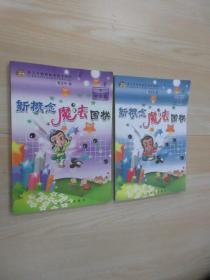 新概念魔法围棋 初级篇（上下）共2本合售 上内有受潮