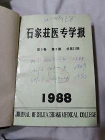 石家庄医专学报1988年第5卷（2-4期）1989年 第6卷（1-4期） 1990年 第7卷（1-4期）合订本