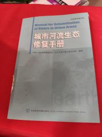 城市河流生态修复手册